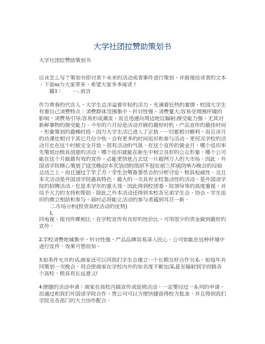 大学社团拉赞助策划书.docx_第1页