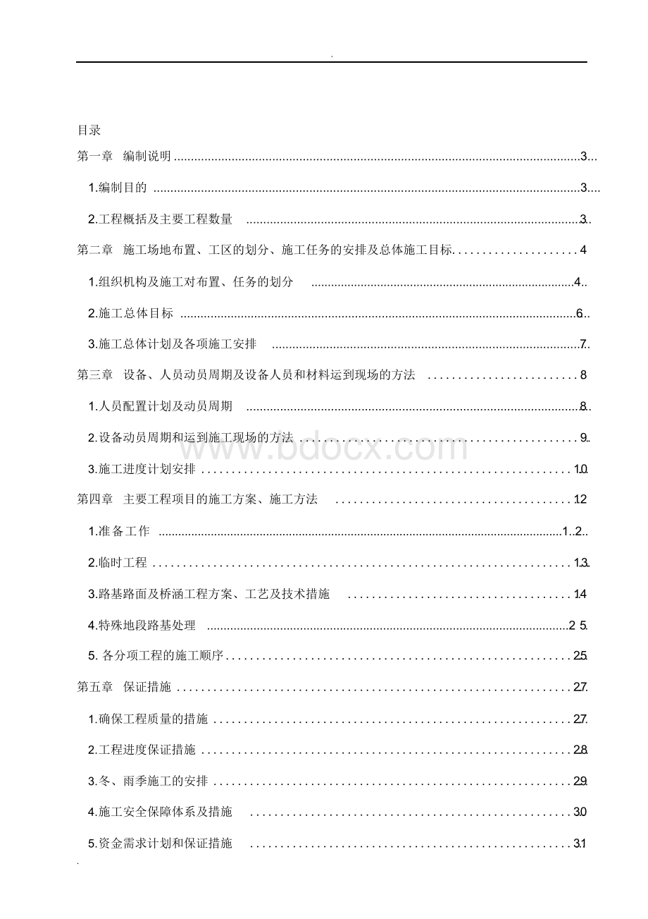 高速公路施工组织设计范本.docx