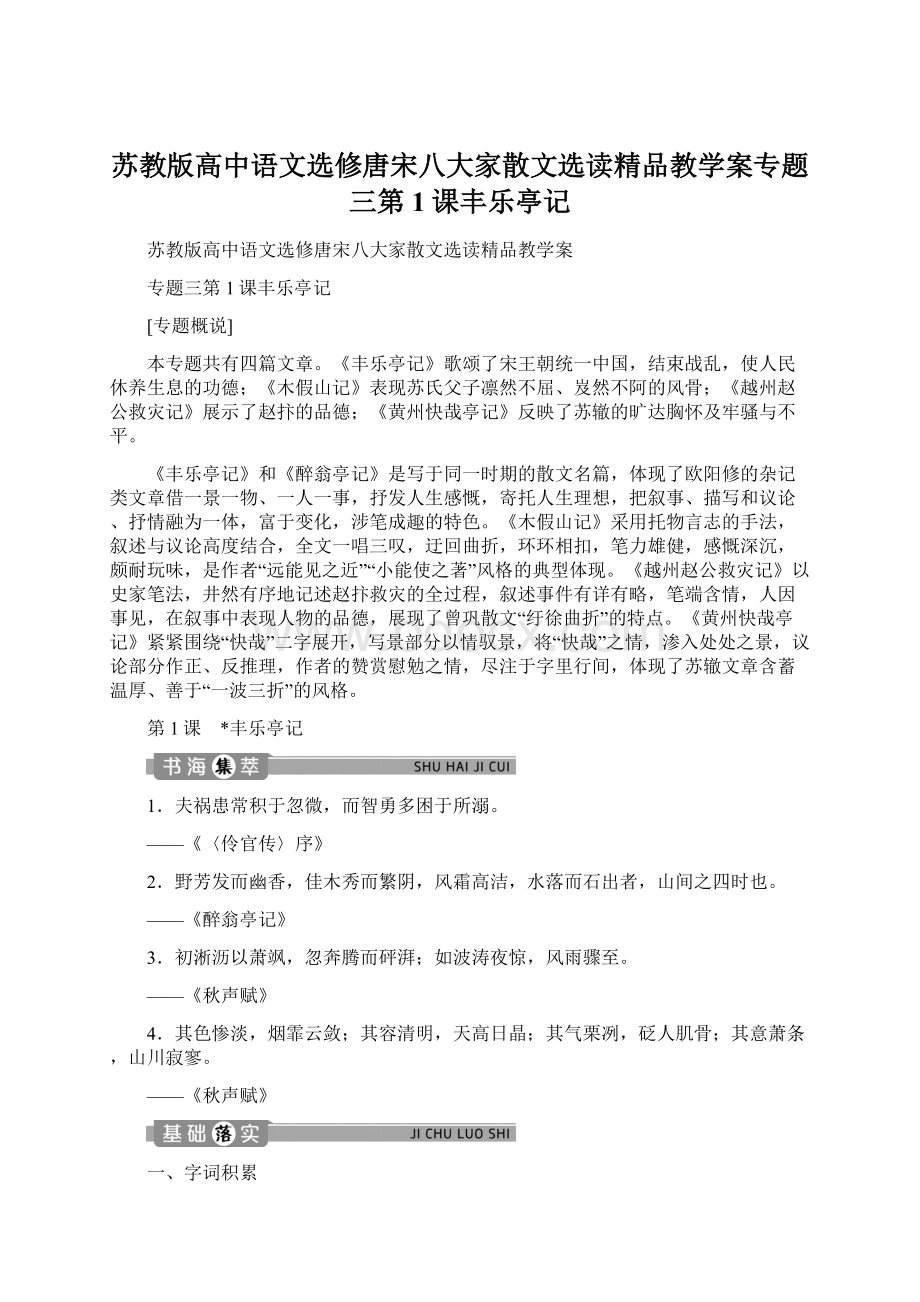 苏教版高中语文选修唐宋八大家散文选读精品教学案专题三第1课丰乐亭记Word格式文档下载.docx_第1页