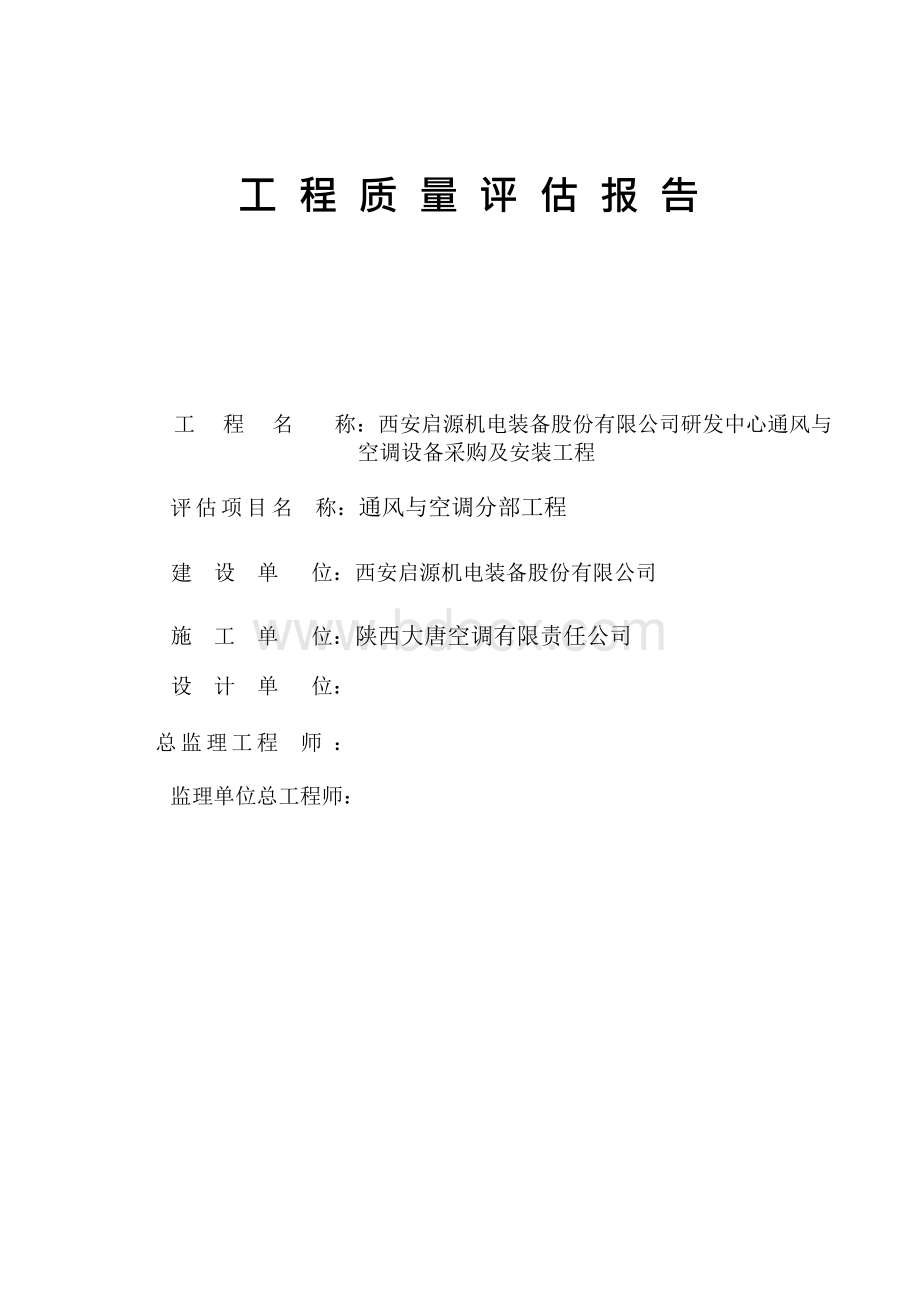 通风与空调分部工程一质量评估报告.docx