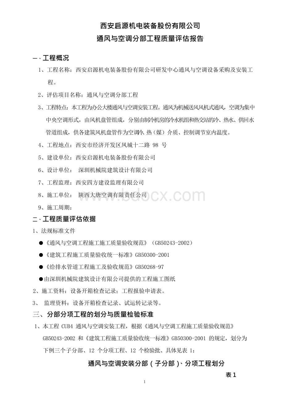 通风与空调分部工程一质量评估报告.docx_第2页