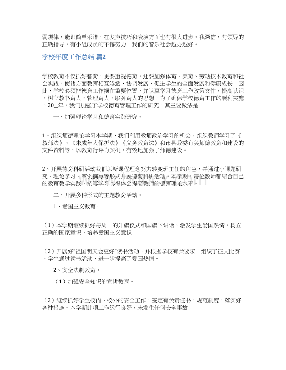 学校年度工作总结三篇Word格式.docx_第2页