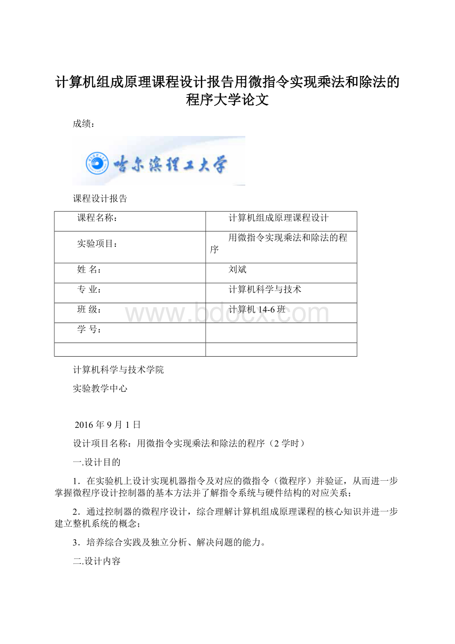 计算机组成原理课程设计报告用微指令实现乘法和除法的程序大学论文Word格式文档下载.docx_第1页