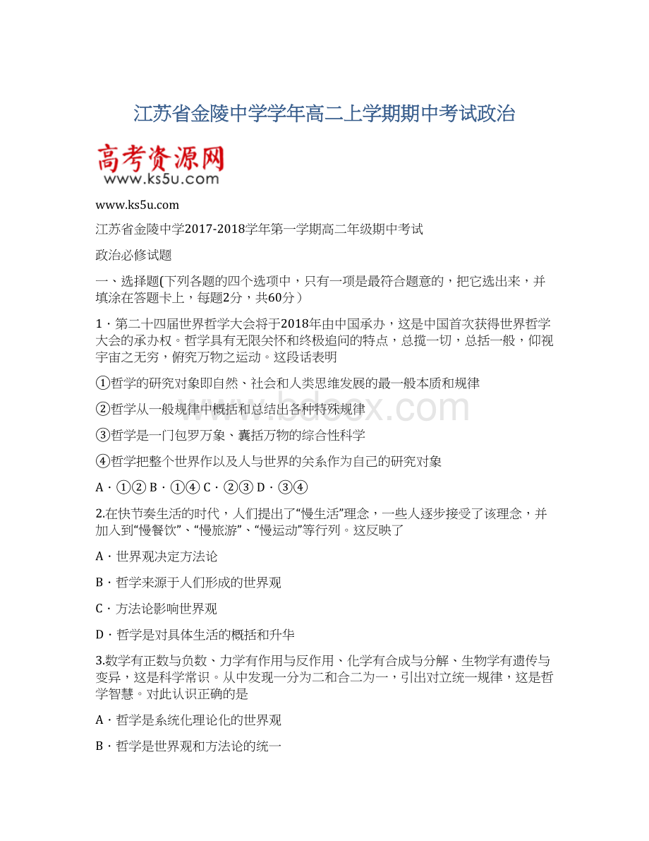 江苏省金陵中学学年高二上学期期中考试政治Word文档下载推荐.docx