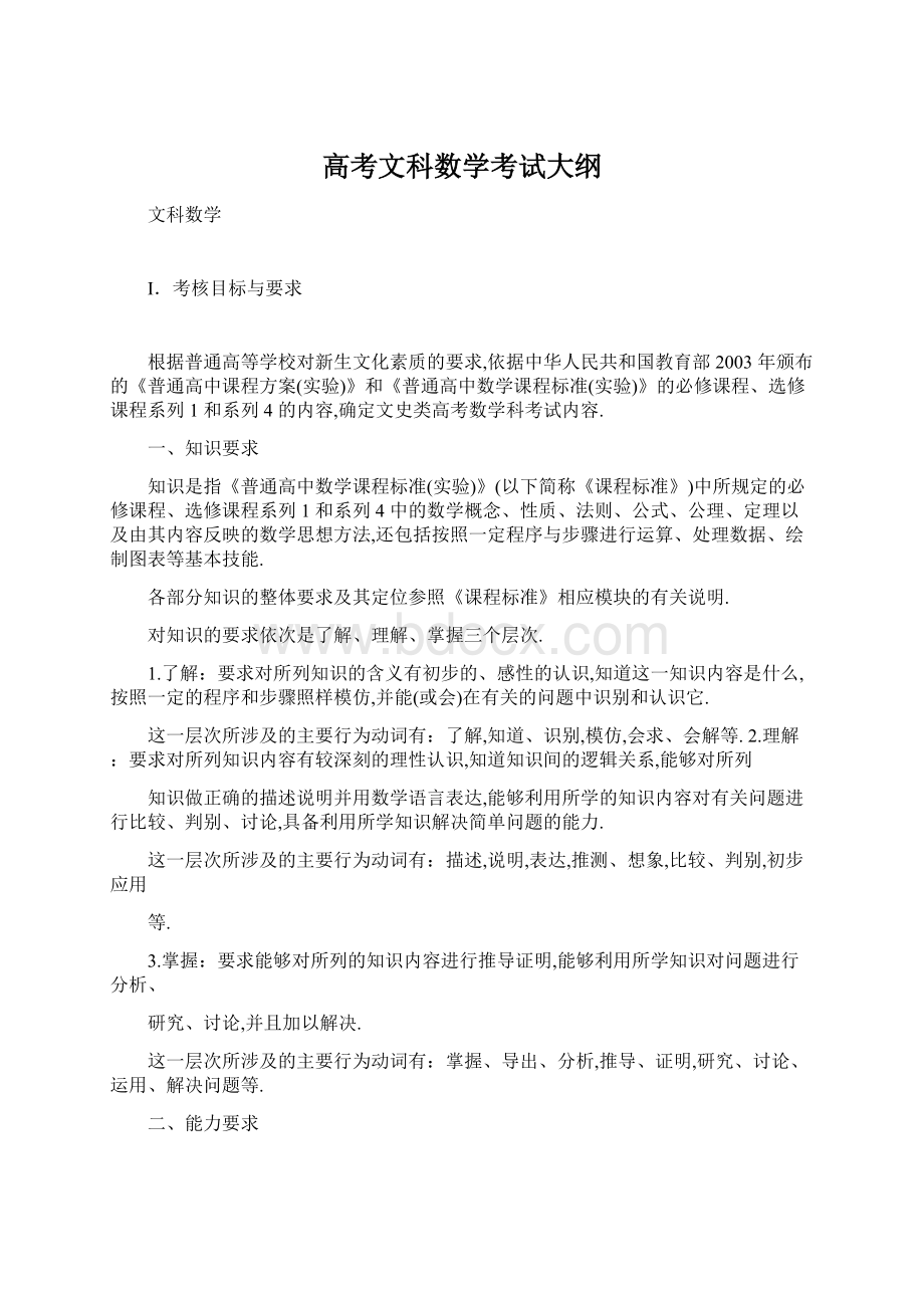 高考文科数学考试大纲文档格式.docx_第1页