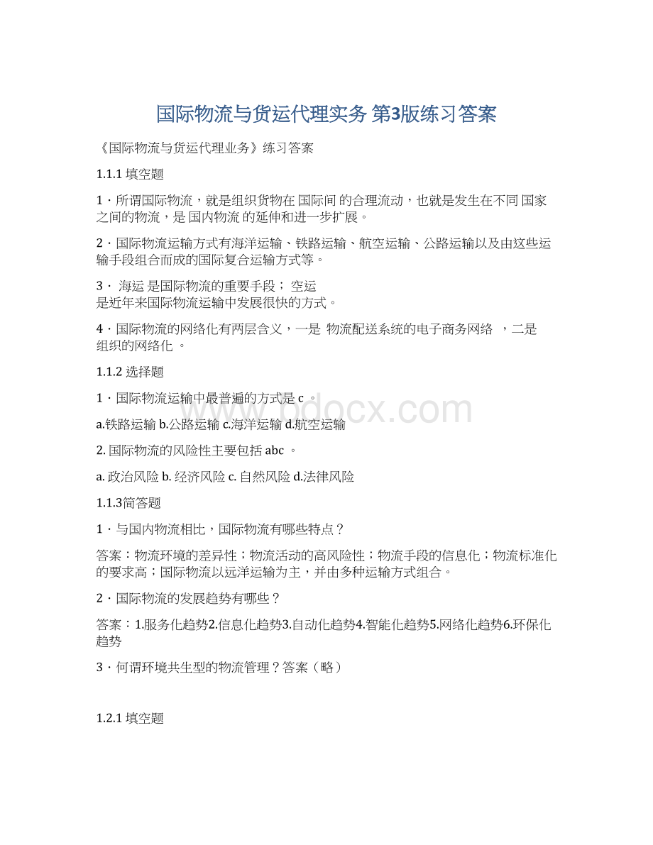 国际物流与货运代理实务第3版练习答案Word文档下载推荐.docx_第1页