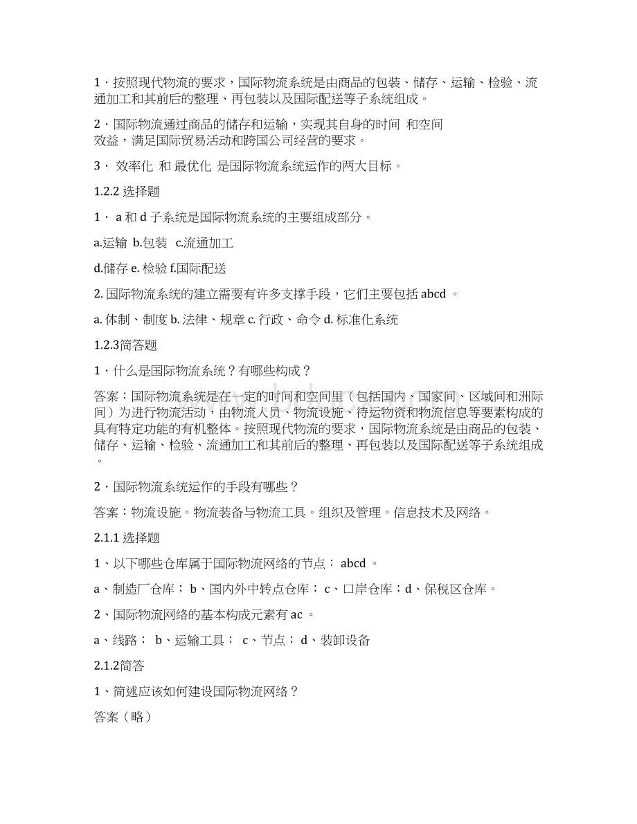 国际物流与货运代理实务第3版练习答案Word文档下载推荐.docx_第2页