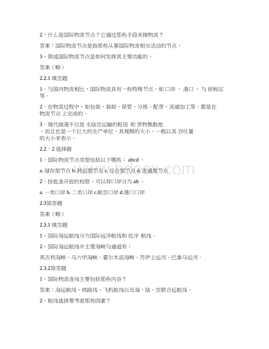 国际物流与货运代理实务第3版练习答案Word文档下载推荐.docx_第3页