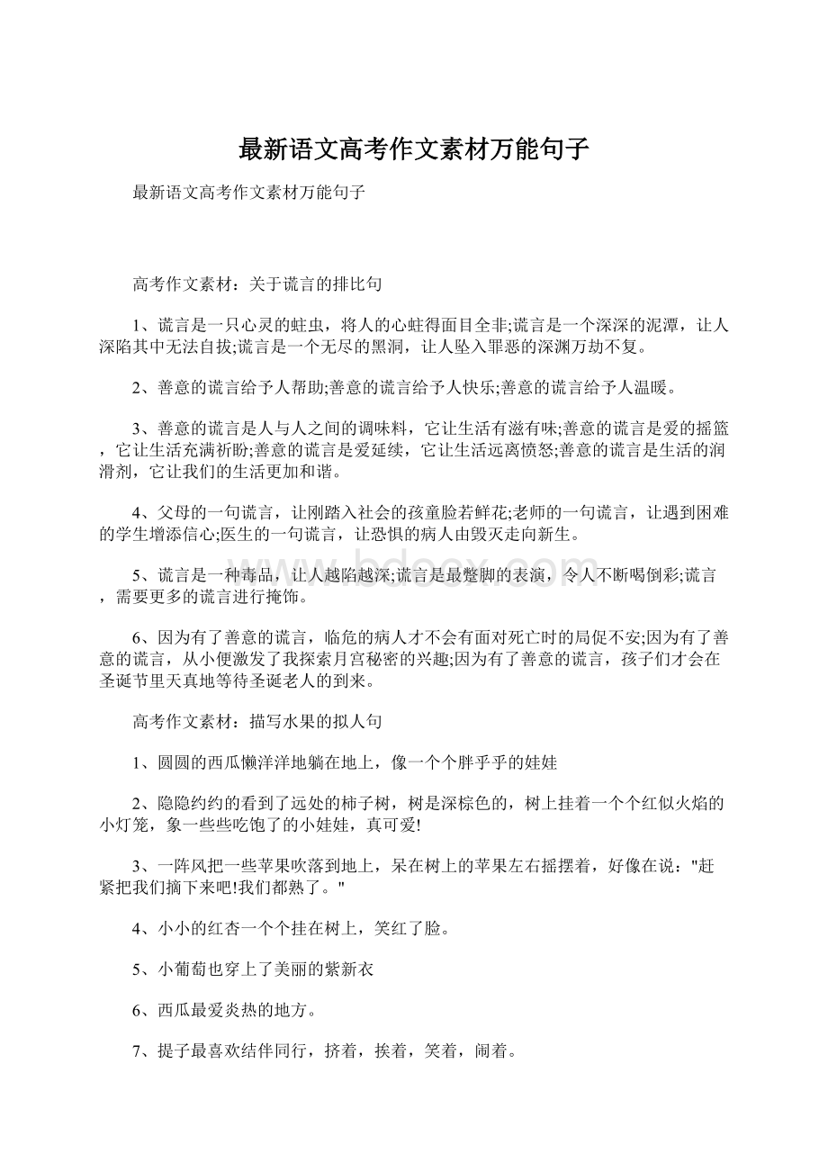 最新语文高考作文素材万能句子Word格式文档下载.docx