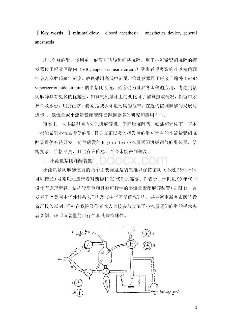 小流量紧闭麻醉装置的设计与应用-王景阳.doc_第2页