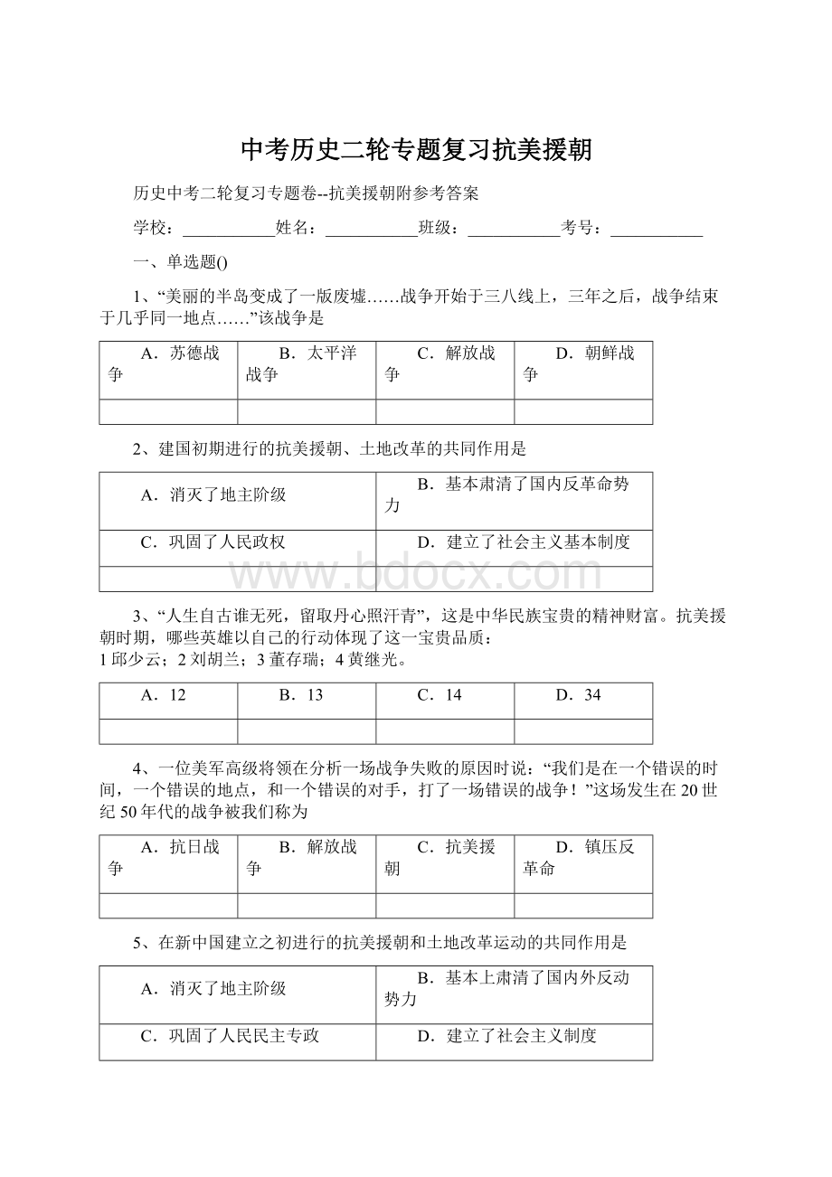 中考历史二轮专题复习抗美援朝.docx_第1页