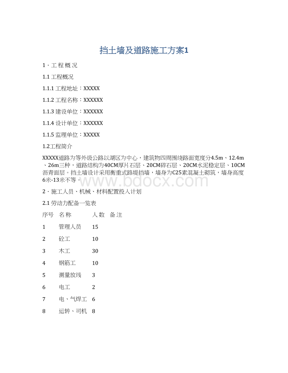 挡土墙及道路施工方案1Word文档格式.docx