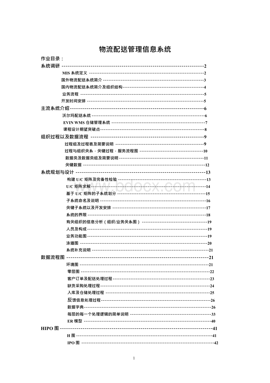 物流配送管理信息系统.docx_第1页