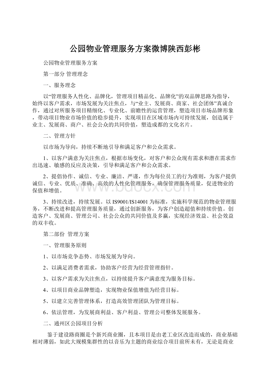 公园物业管理服务方案微博陕西彭彬Word格式.docx_第1页