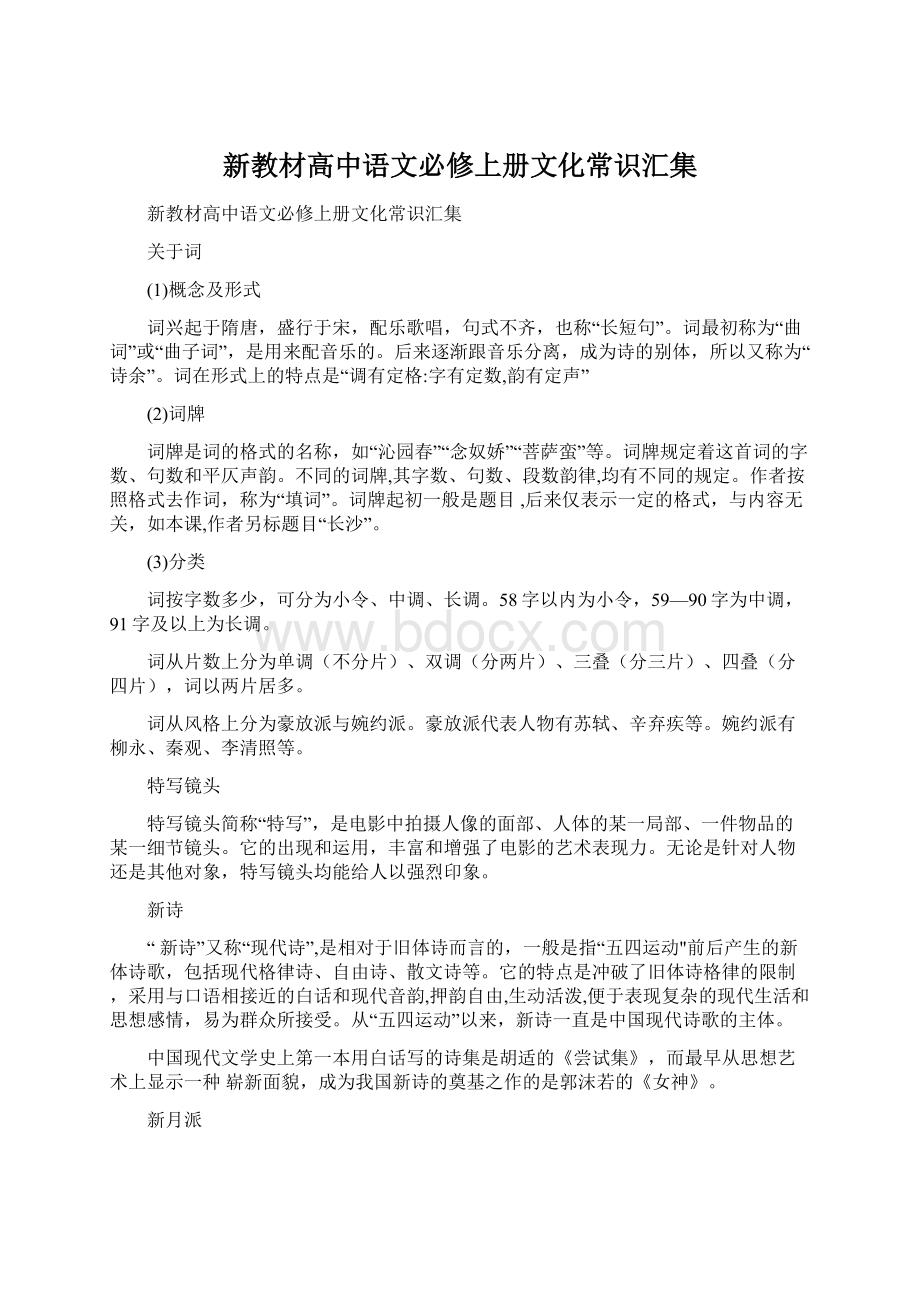 新教材高中语文必修上册文化常识汇集Word文件下载.docx