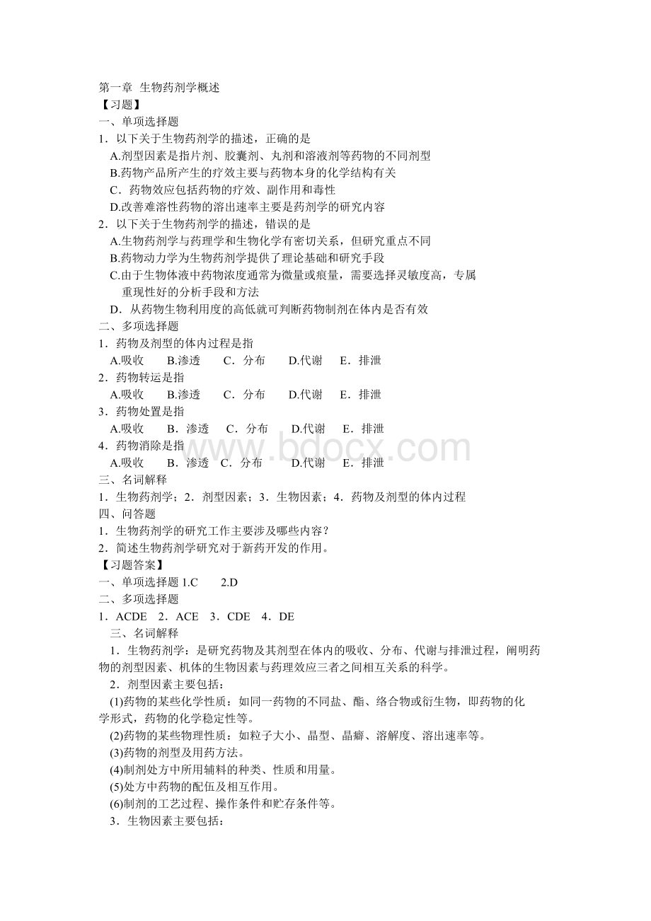 生物药剂学与药物动力学习题1-15章_精品文档Word文件下载.doc_第1页