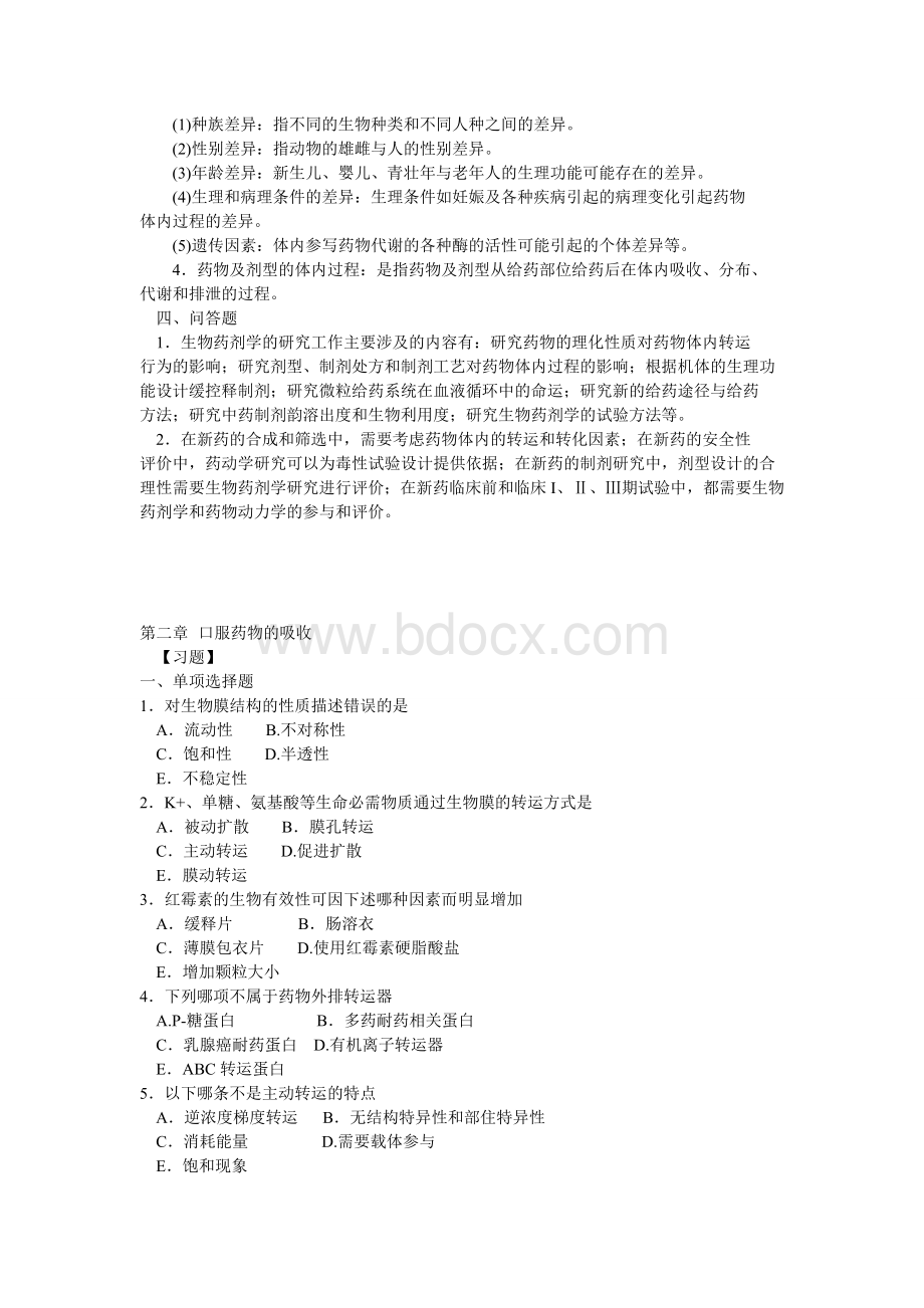 生物药剂学与药物动力学习题1-15章_精品文档Word文件下载.doc_第2页