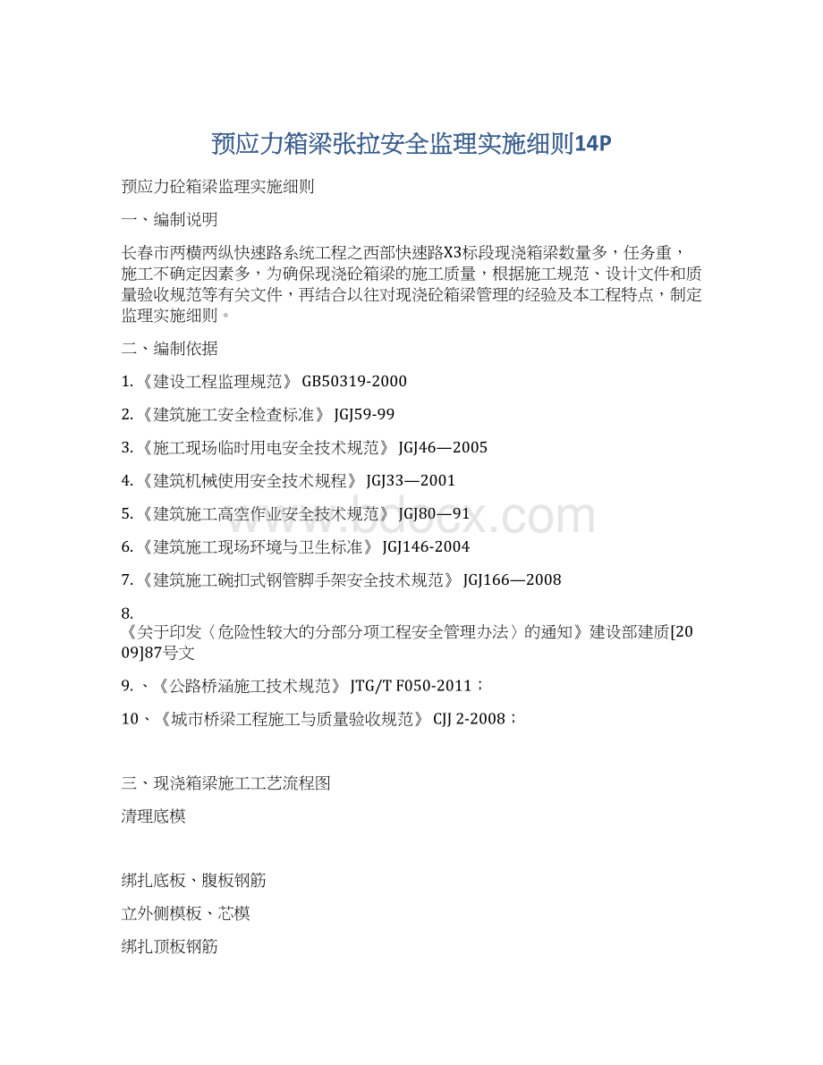 预应力箱梁张拉安全监理实施细则14PWord下载.docx