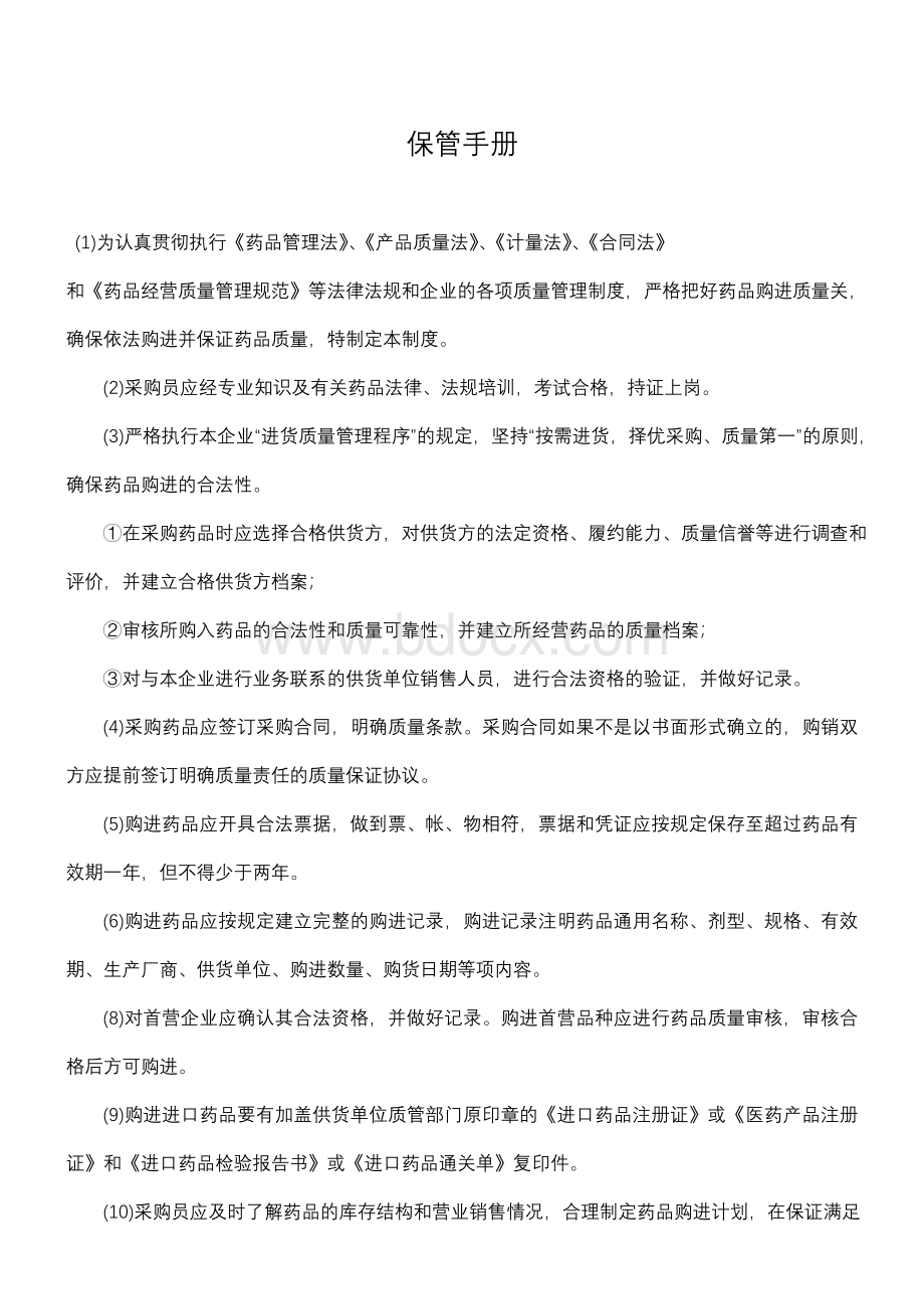 药品批发企业库房保管手册_精品文档Word格式文档下载.doc