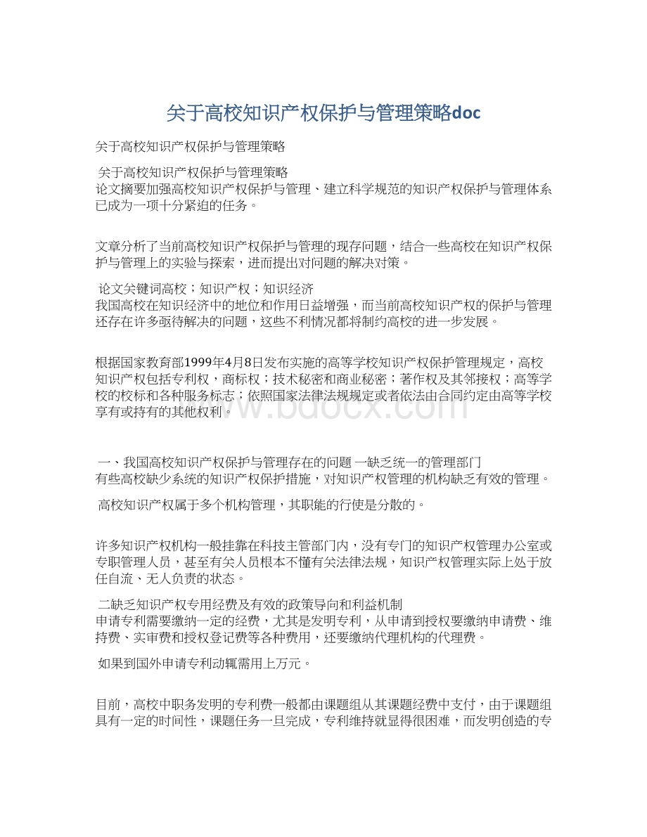 关于高校知识产权保护与管理策略doc.docx_第1页