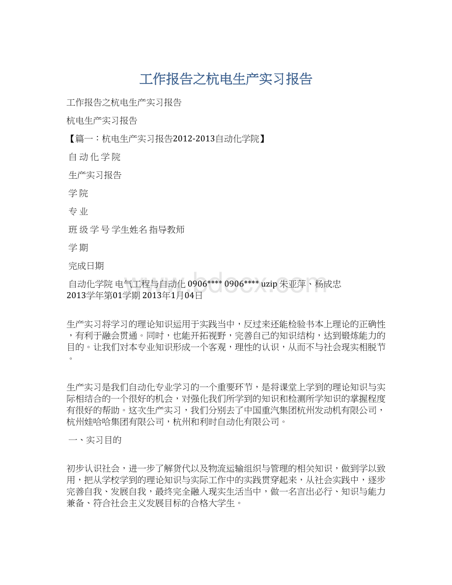 工作报告之杭电生产实习报告.docx