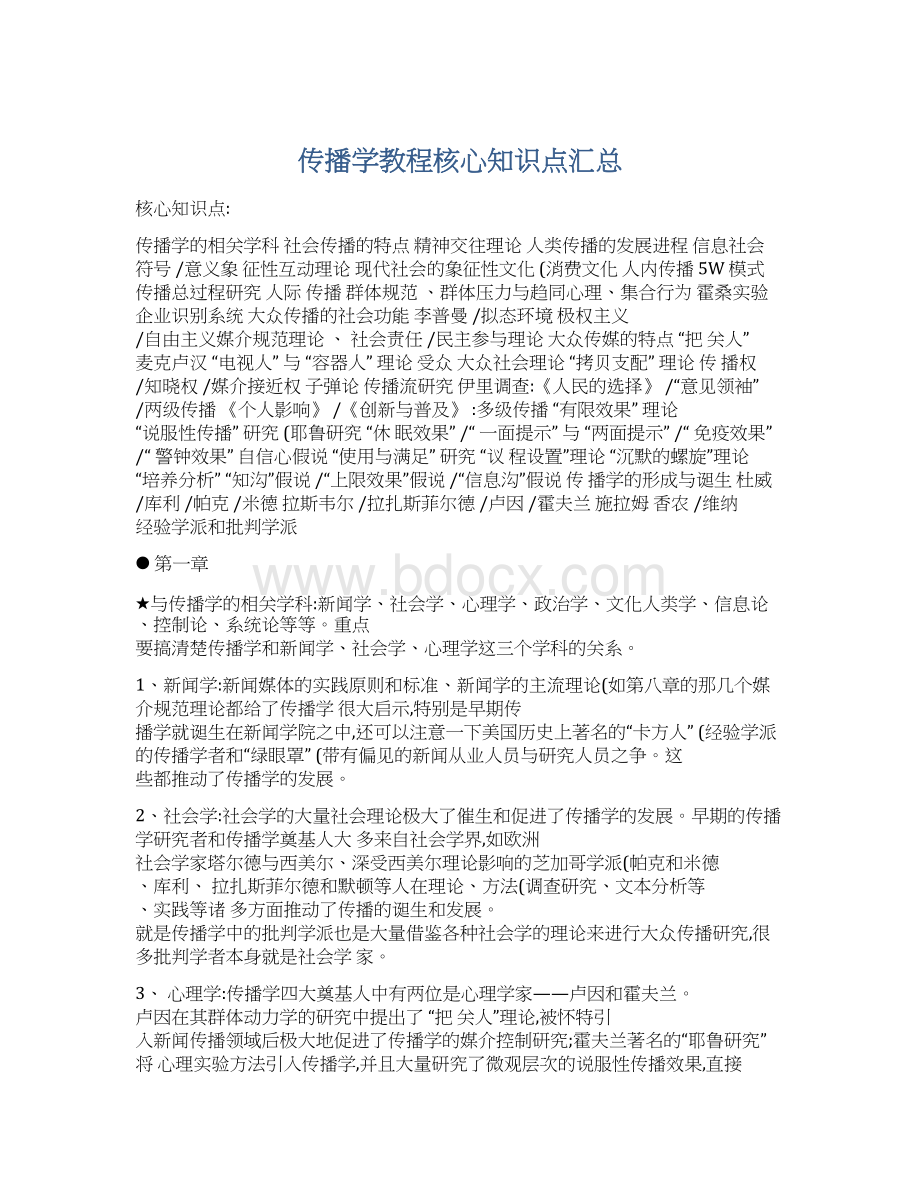 传播学教程核心知识点汇总.docx