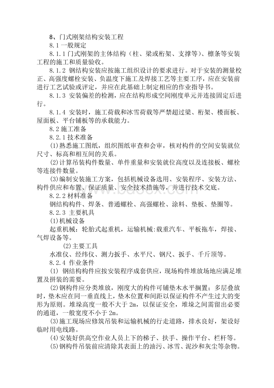 门式钢架施工方案(DOC)Word文档格式.doc_第1页