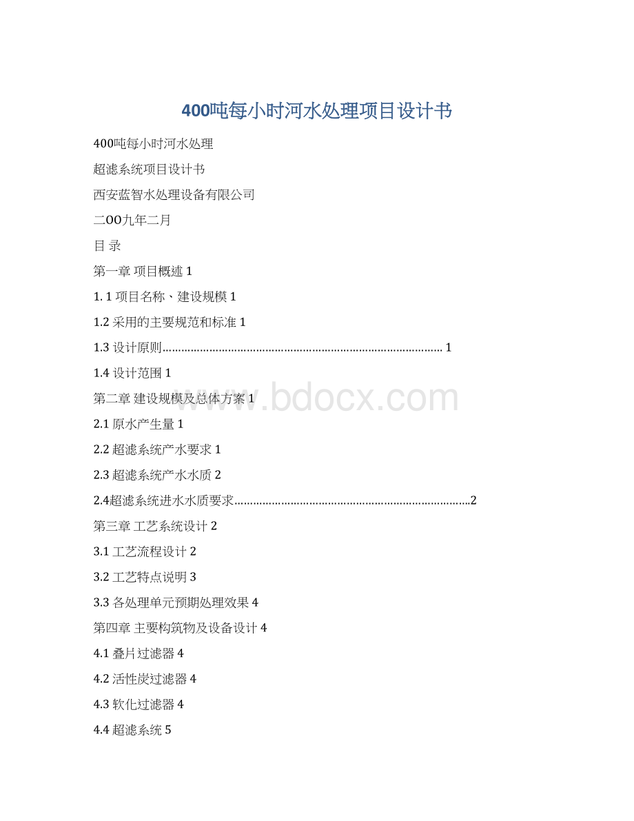 400吨每小时河水处理项目设计书Word文档下载推荐.docx_第1页