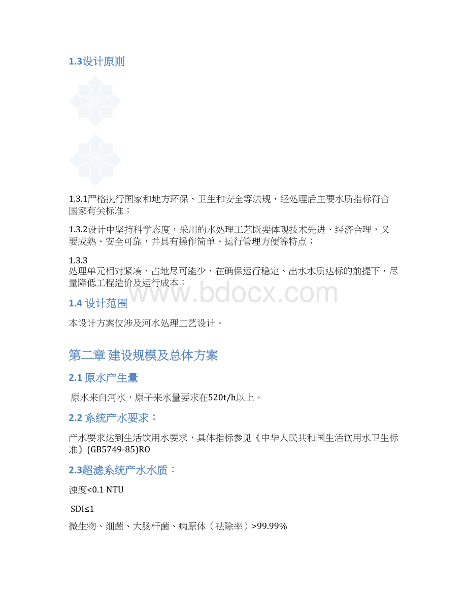 400吨每小时河水处理项目设计书Word文档下载推荐.docx_第3页