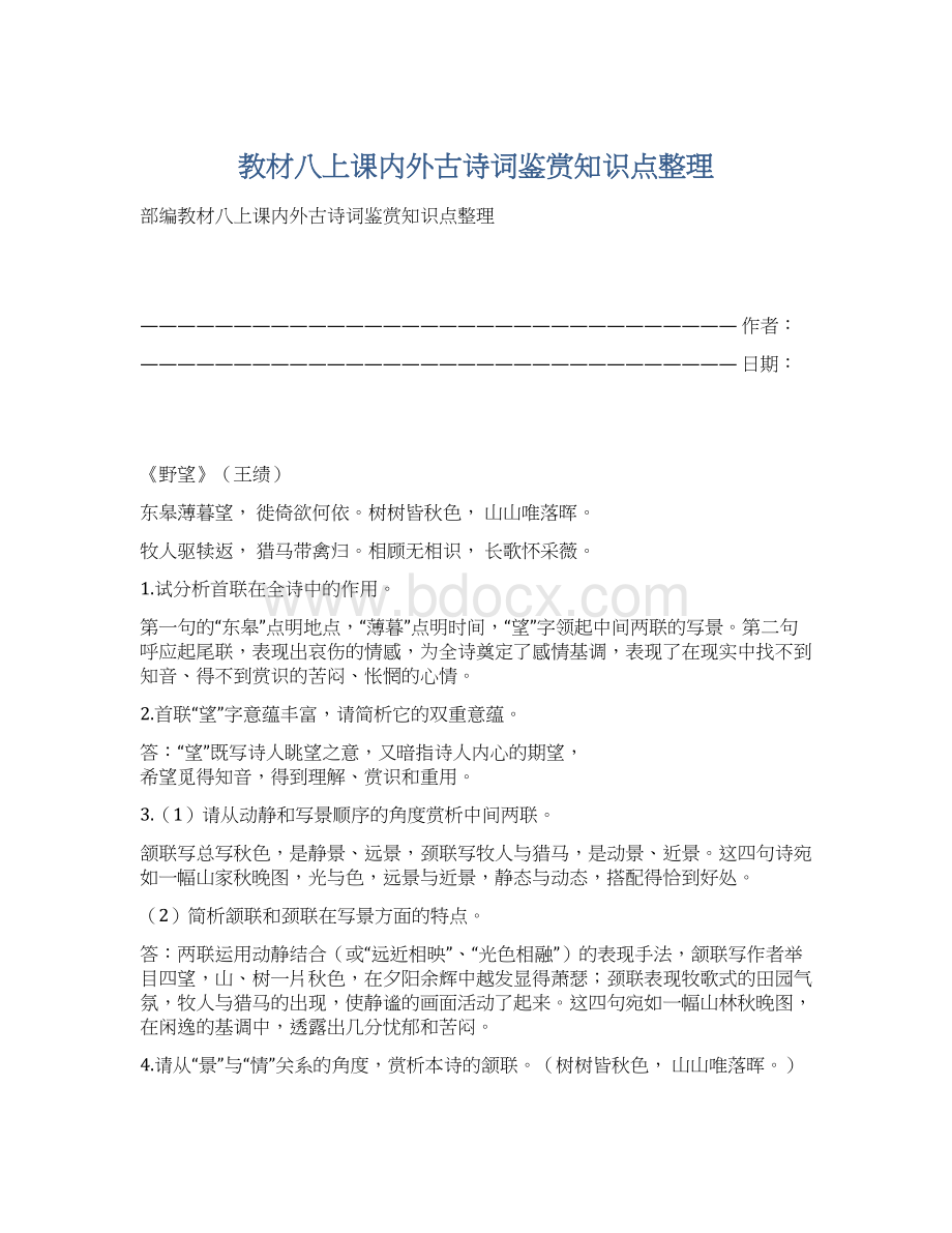 教材八上课内外古诗词鉴赏知识点整理Word下载.docx_第1页