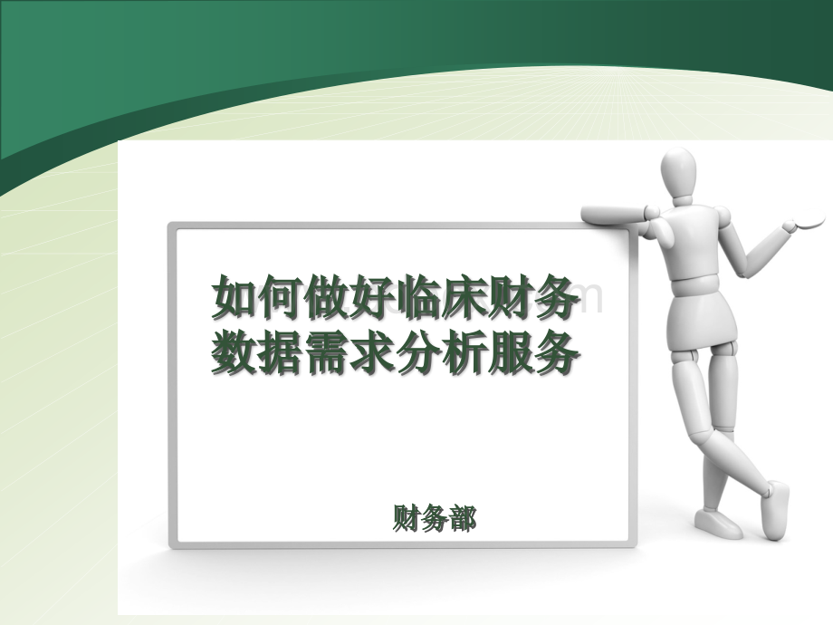 如何做好临床财务数据需求服务数据分析PPT推荐.ppt_第1页