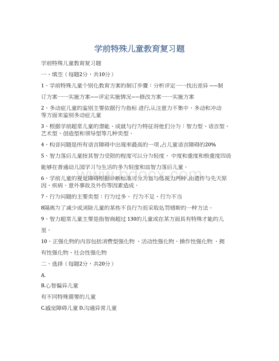 学前特殊儿童教育复习题.docx_第1页