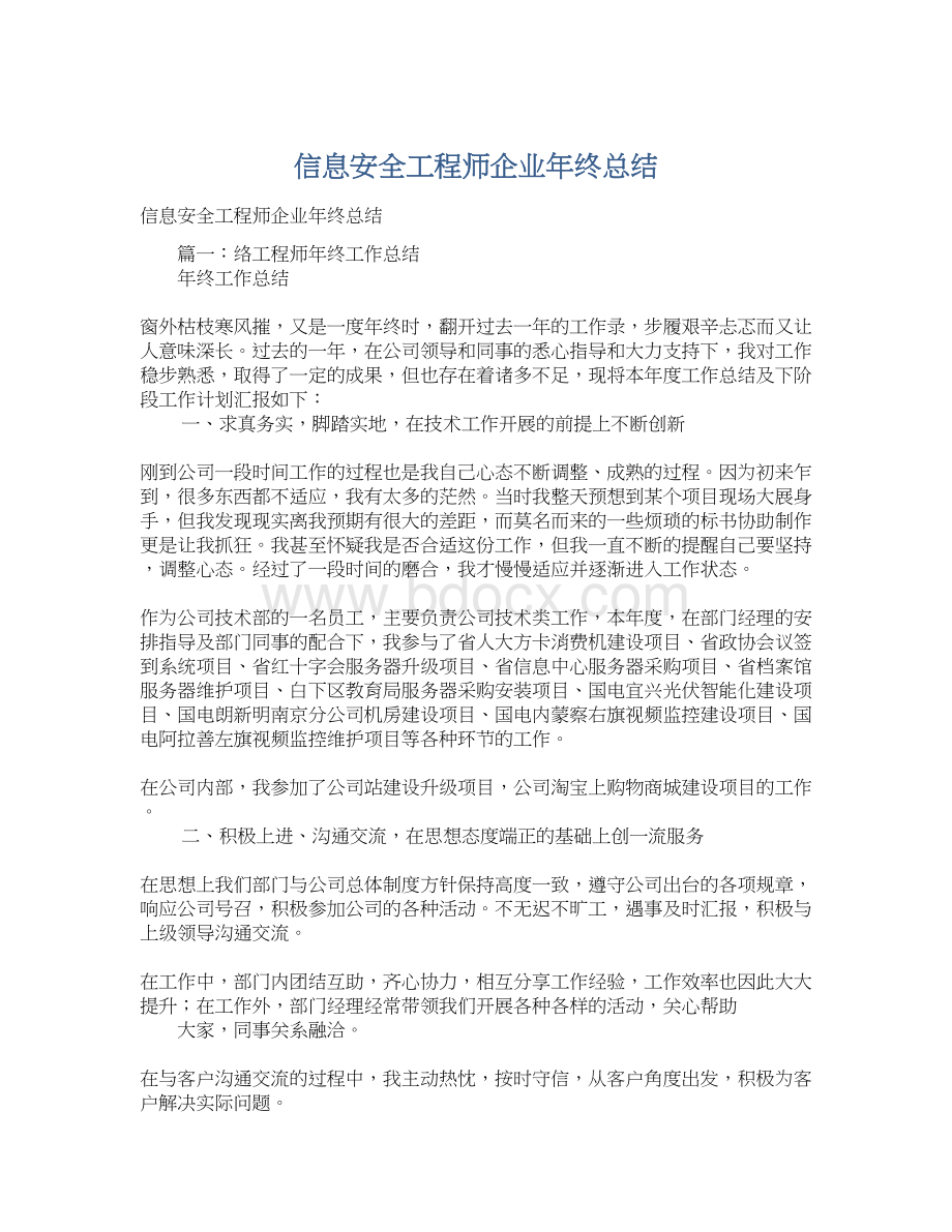 信息安全工程师企业年终总结.docx_第1页