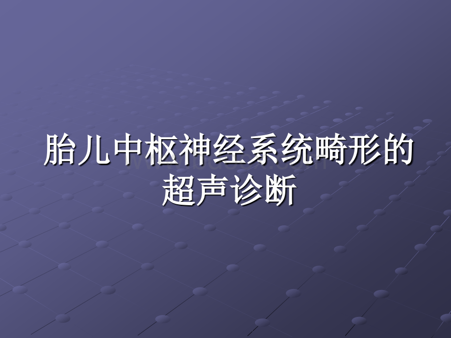 胎儿神经系统畸形的超声诊断PPT推荐.ppt