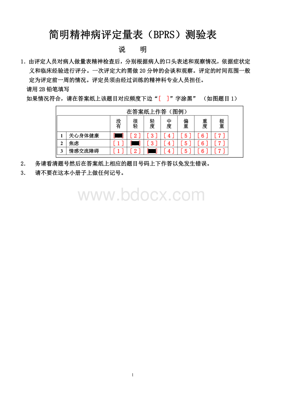 简明精神病评定量表BPRS测验表.doc