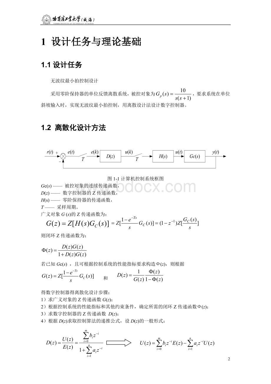 计算机控制课程设计报告文档格式.doc_第2页