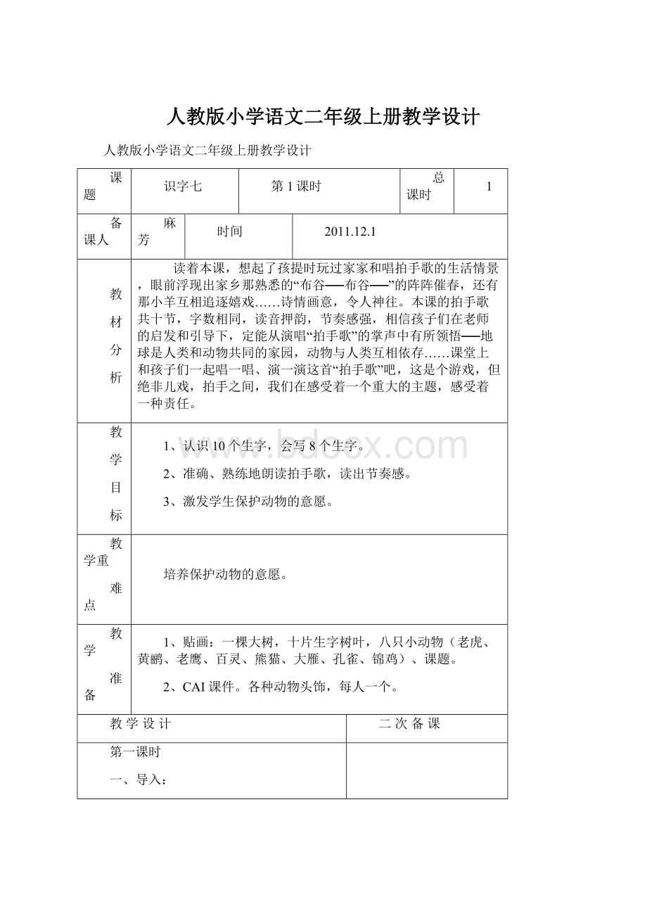 人教版小学语文二年级上册教学设计Word下载.docx