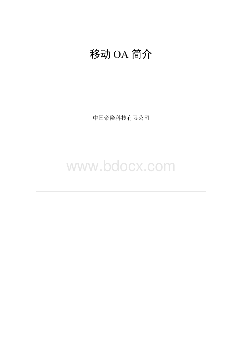 移动办公OA.doc_第2页