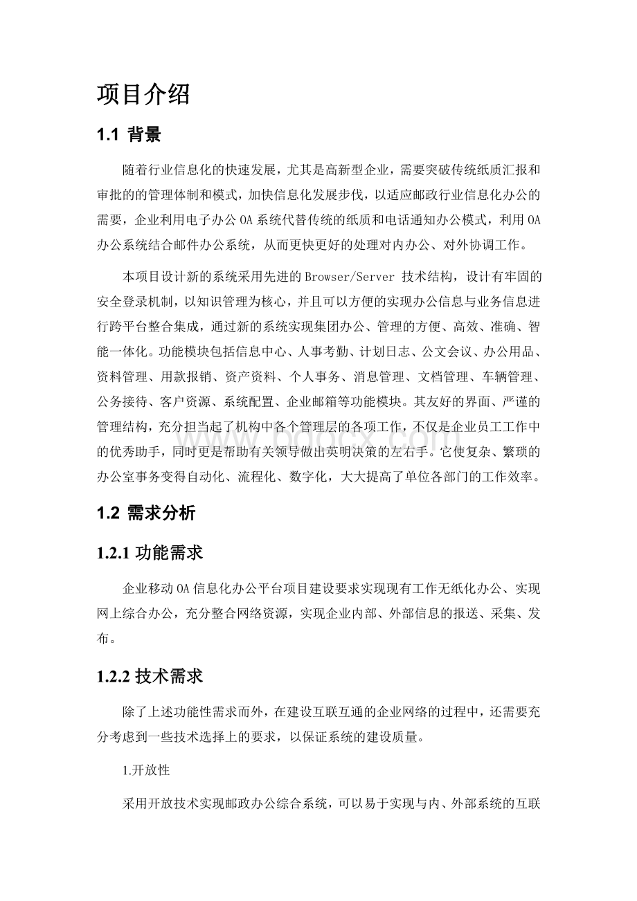 移动办公OAWord文档下载推荐.doc_第3页