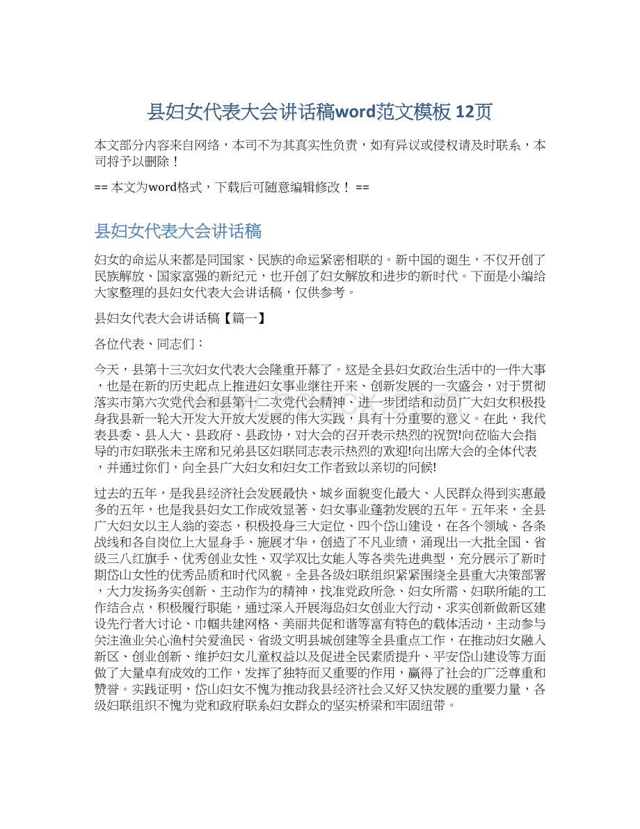 县妇女代表大会讲话稿word范文模板 12页文档格式.docx_第1页