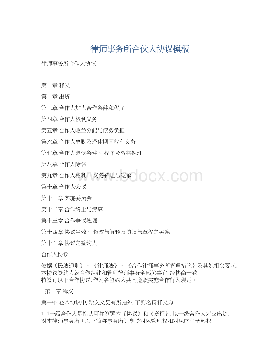 律师事务所合伙人协议模板.docx_第1页