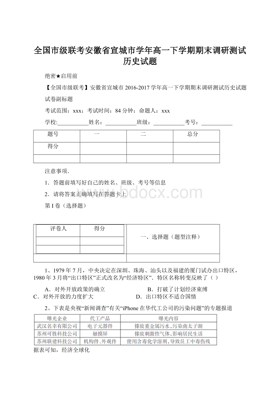 全国市级联考安徽省宣城市学年高一下学期期末调研测试历史试题.docx_第1页