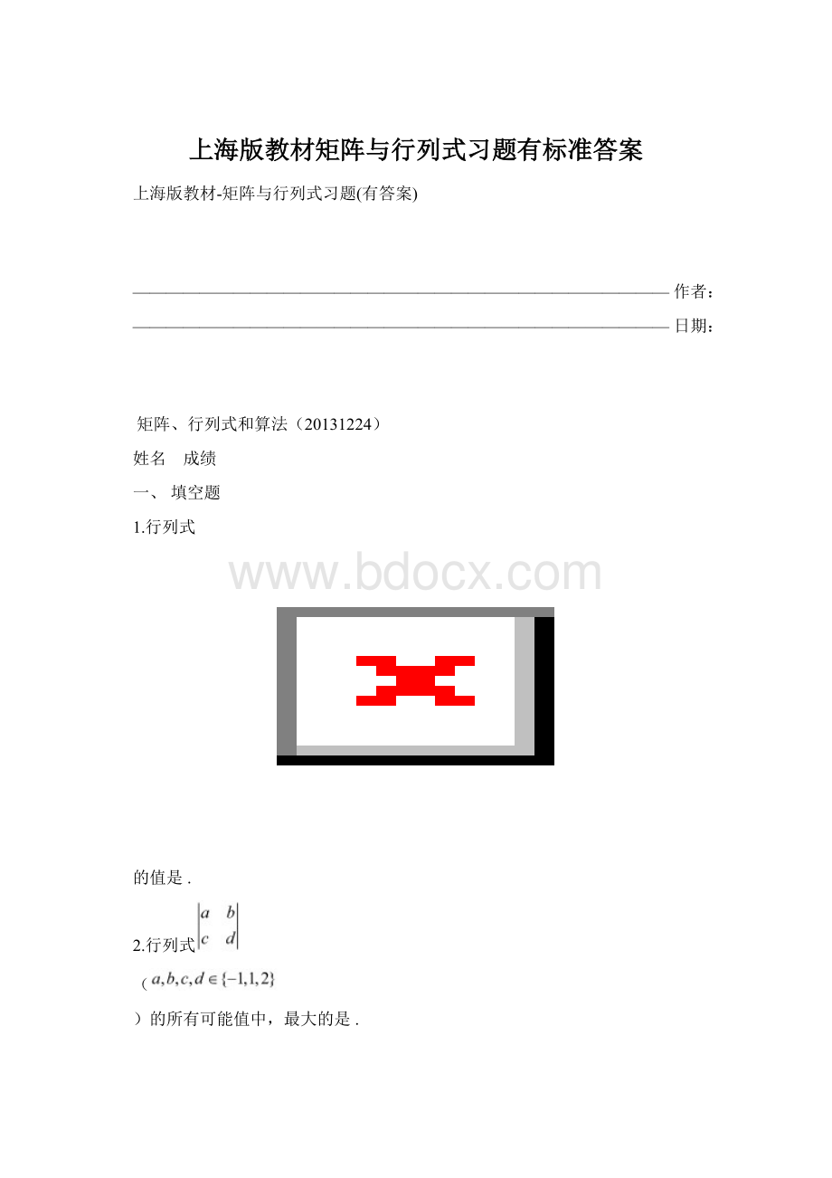 上海版教材矩阵与行列式习题有标准答案文档格式.docx