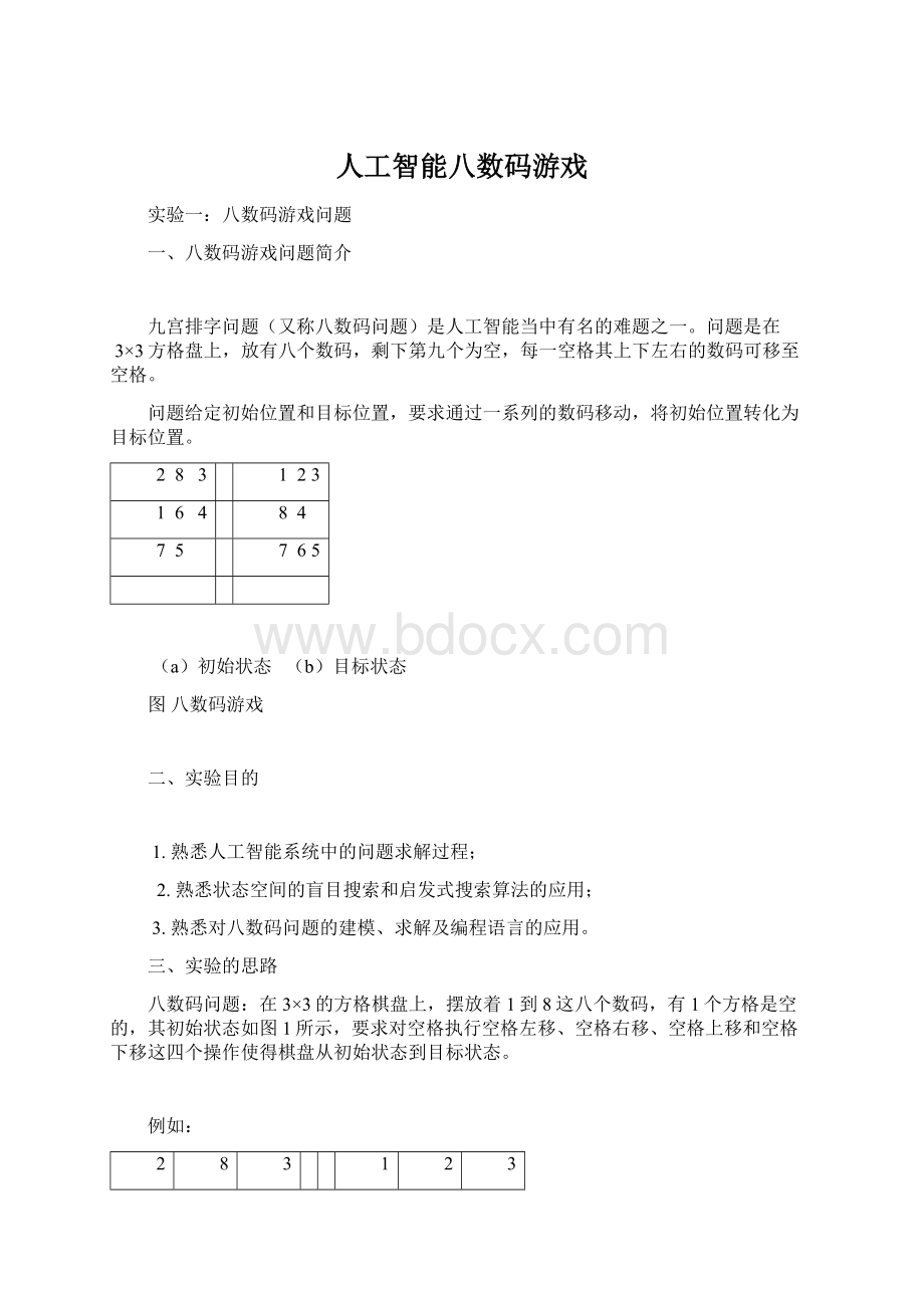 人工智能八数码游戏.docx_第1页