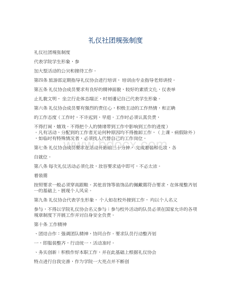 礼仪社团规张制度文档格式.docx_第1页