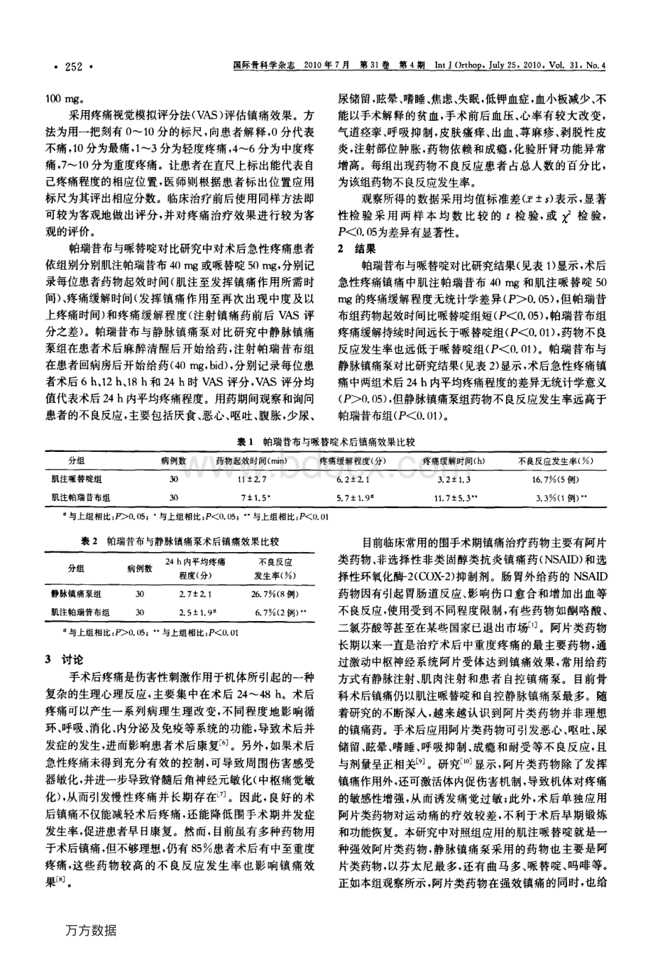 帕瑞昔布对骨科术后镇痛的疗效观察.pdf_第2页