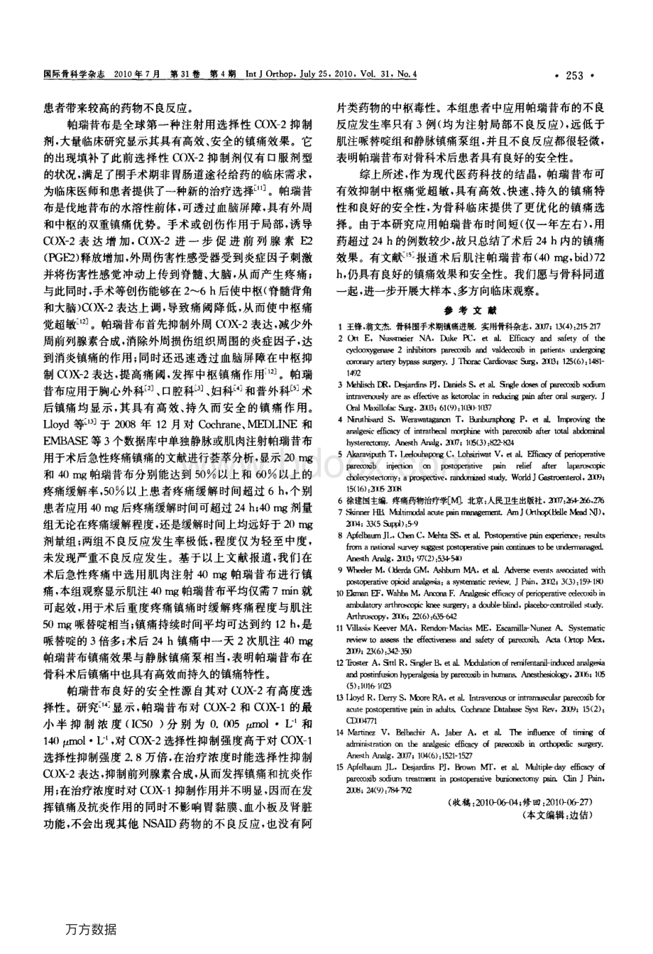 帕瑞昔布对骨科术后镇痛的疗效观察.pdf_第3页