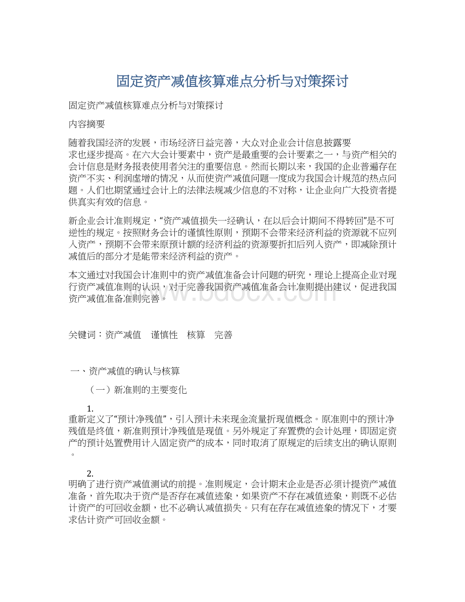 固定资产减值核算难点分析与对策探讨.docx