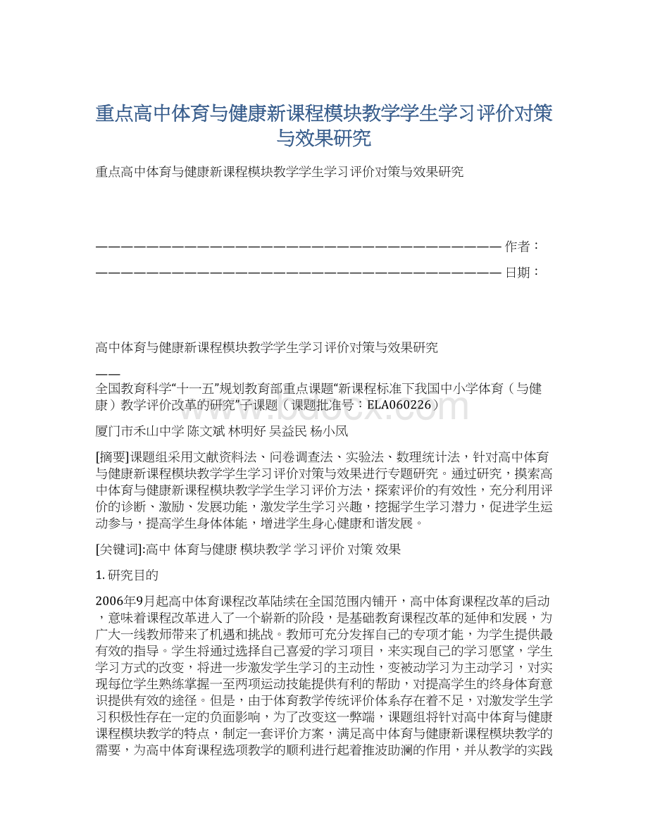 重点高中体育与健康新课程模块教学学生学习评价对策与效果研究.docx