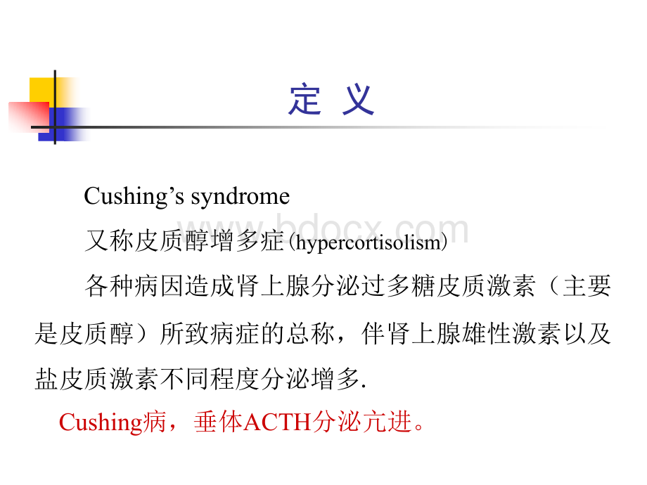 库欣综合征课件PPT文件格式下载.ppt_第2页